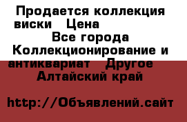  Продается коллекция виски › Цена ­ 3 500 000 - Все города Коллекционирование и антиквариат » Другое   . Алтайский край